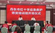 2025年辽宁省丹东市红十字会应急救护师资培训班开班